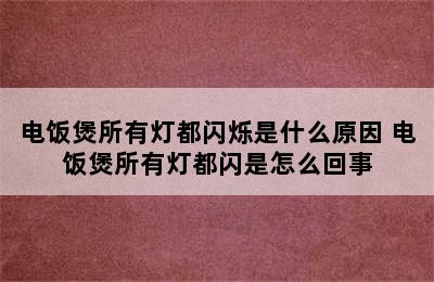 电饭煲所有灯都闪烁是什么原因 电饭煲所有灯都闪是怎么回事